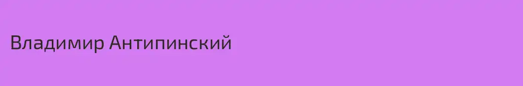 Владимир Антипинский